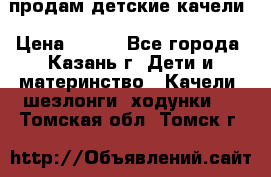 продам детские качели › Цена ­ 800 - Все города, Казань г. Дети и материнство » Качели, шезлонги, ходунки   . Томская обл.,Томск г.